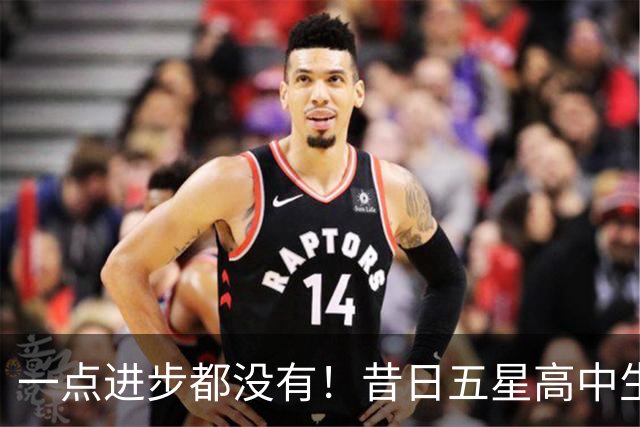 一点进步都没有！昔日五星高中生夏联期间在火箭的表现惨不忍睹？