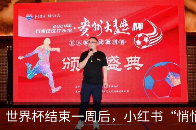 世界杯结束一周后，小红书“悄悄”做了什么？