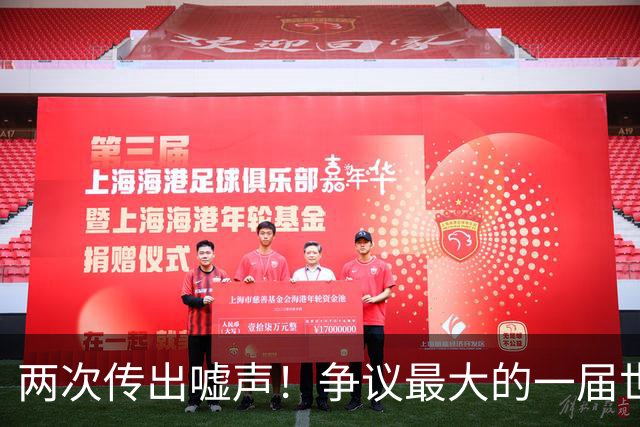 两次传出嘘声！争议最大的一届世界杯，特朗普颁奖仪式遭嘘