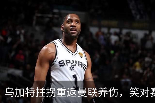 乌加特拄拐重返曼联养伤，笑对赛季报销！中场小妖或120万加盟卡里克旧主