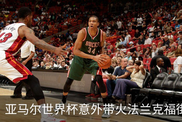 亚马尔世界杯意外带火法兰克福街头潮牌