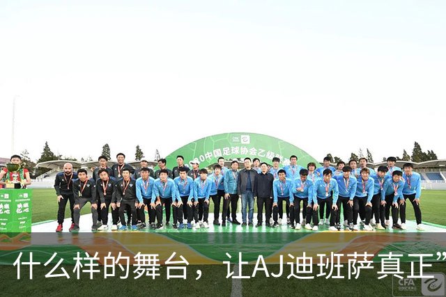 什么样的舞台，让AJ迪班萨真正”名扬全美”？