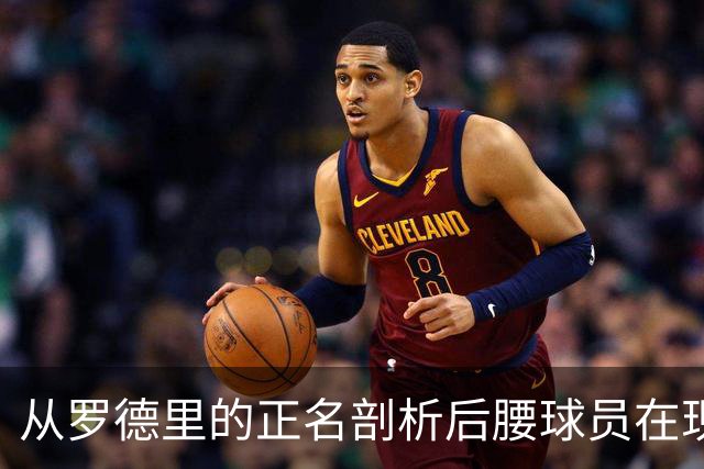 从罗德里的正名剖析后腰球员在现代足球中的重要性