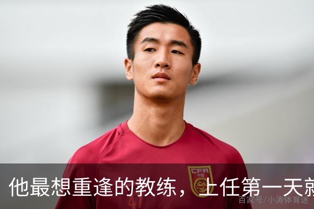 他最想重逢的教练，上任第一天就放出狠话