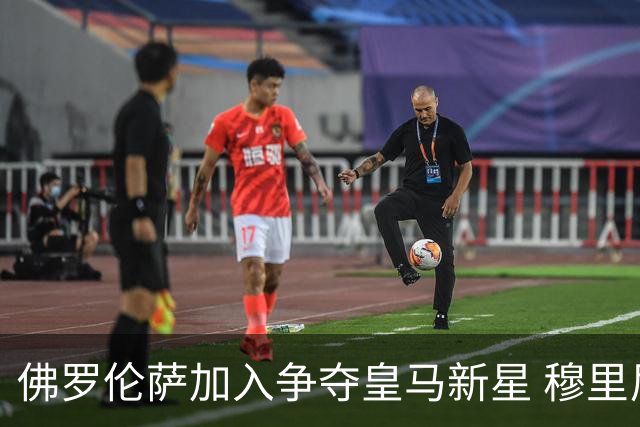 佛罗伦萨加入争夺皇马新星 穆里尼奥已为球员离队开绿灯