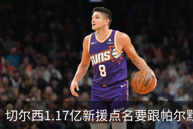 切尔西1.17亿新援点名要跟帕尔默搭档，阿隆索会怎么摆？