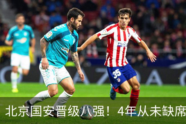 北京国安晋级八强！4年从未缺席，贾非凡处子球，连刷4大纪录
