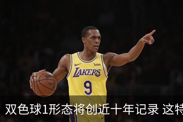 双色球1形态将创近十年记录 这特点成隐藏答案?