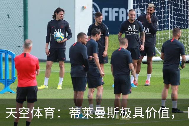 天空体育：蒂莱曼斯极具价值，卡里克收获攻守兼备的实力派中场