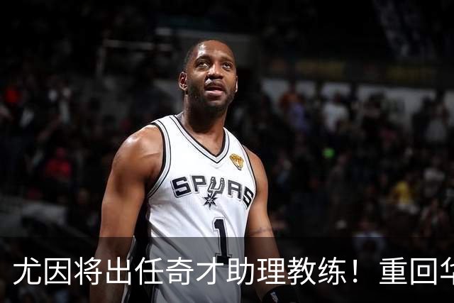 尤因将出任奇才助理教练！重回华盛顿执教 有望助浓眉进一步提升