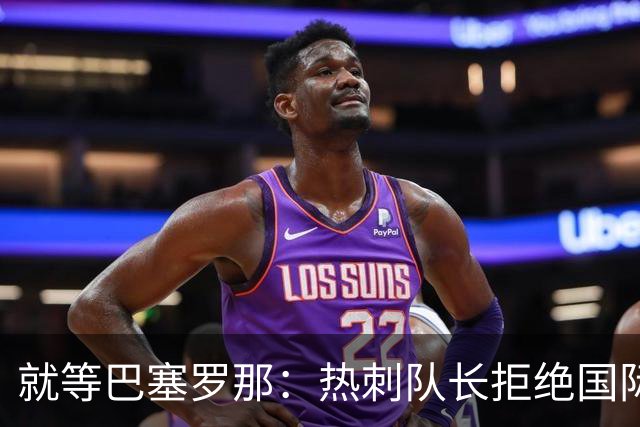 就等巴塞罗那：热刺队长拒绝国际米兰的招募