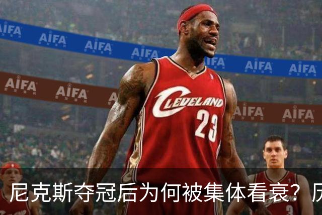 尼克斯夺冠后为何被集体看衰？历史规律这次站不住脚