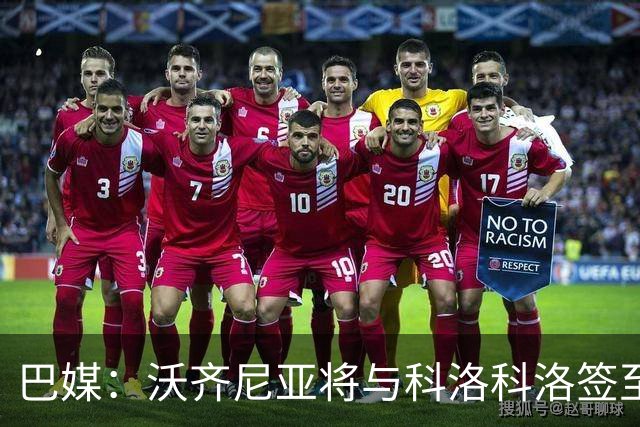 巴媒：沃齐尼亚将与科洛科洛签至26年底，设有续约一年的选项