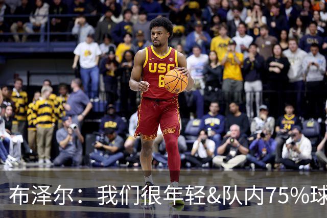 布泽尔：我们很年轻&队内75%球员拿新秀合同 我们会超出人们预期