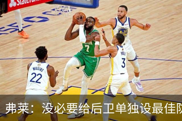 弗莱：没必要给后卫单独设最佳防守球员奖 但我赞成增加防守三阵