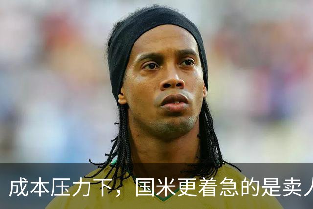 成本压力下，国米更着急的是卖人！两冗员成本高居队内前五！
