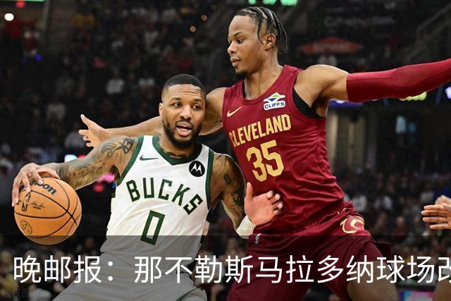 晚邮报：那不勒斯马拉多纳球场改造方案获批，总投资约2亿欧