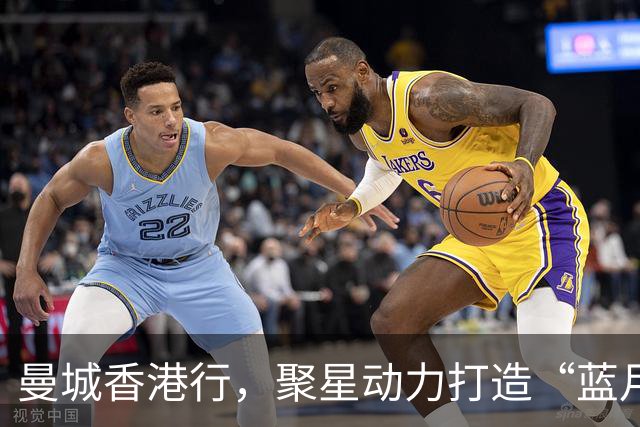曼城香港行，聚星动力打造“蓝月主场”