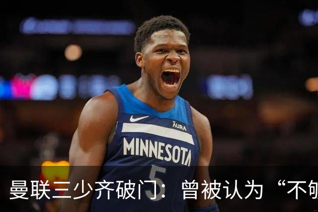 曼联三少齐破门：曾被认为“不够壮”的他，如今给卡里克出了道难题