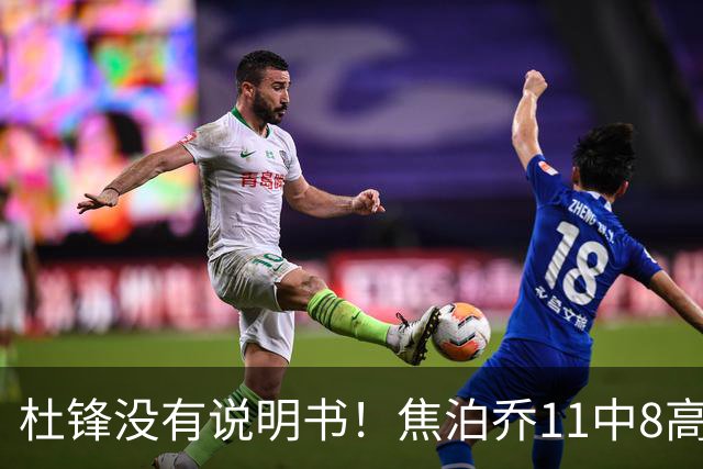 杜锋没有说明书！焦泊乔11中8高效17+9 连场获重用被郭士强激活
