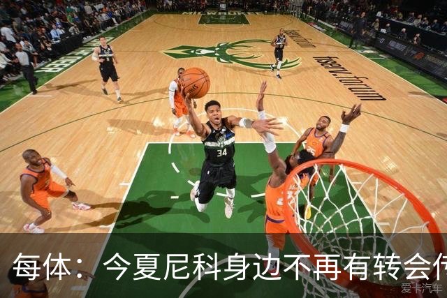 每体：今夏尼科身边不再有转会传闻喧嚣，不过阿森纳仍在关注他