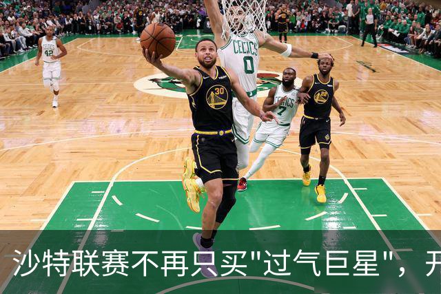 沙特联赛不再只买"过气巨星"，开始构建真正竞争力