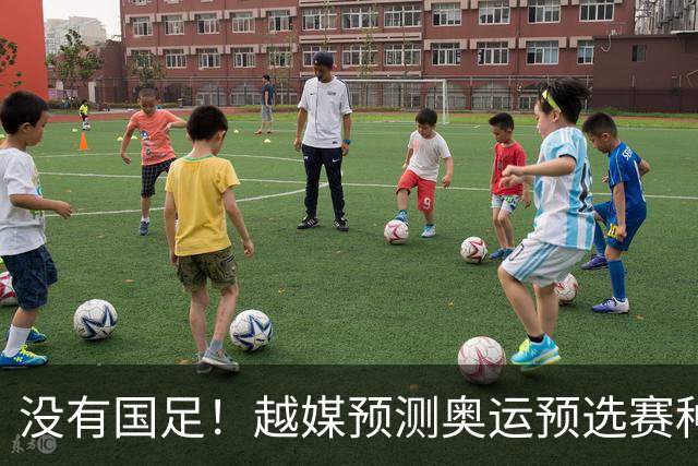 没有国足！越媒预测奥运预选赛种子名单，国奥或再入死亡之组