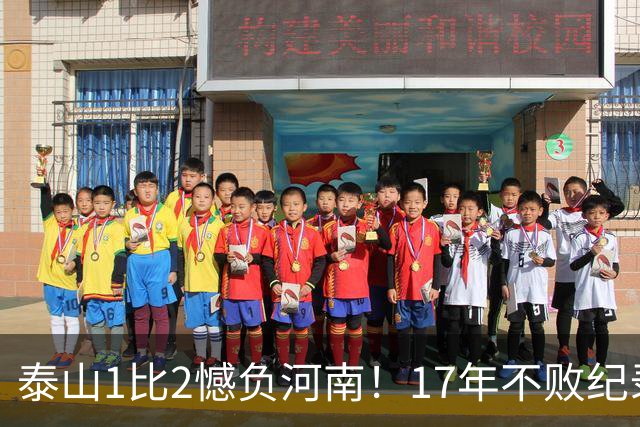 泰山1比2憾负河南！17年不败纪录作古，赛后听听宿茂臻怎么说