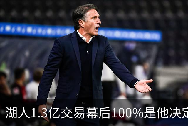 湖人1.3亿交易幕后100%是他决定，女记者：这是东契奇的操作
