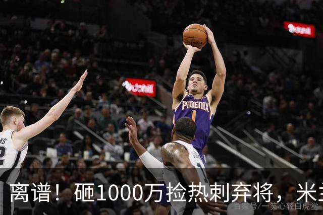 离谱！砸1000万捡热刺弃将，米兰这笔引援根本不亏！