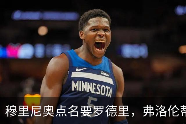 穆里尼奥点名要罗德里，弗洛伦蒂诺为何还在犹豫？