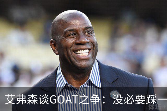 艾弗森谈GOAT之争：没必要踩一捧一 詹姆斯定义了篮球运动员