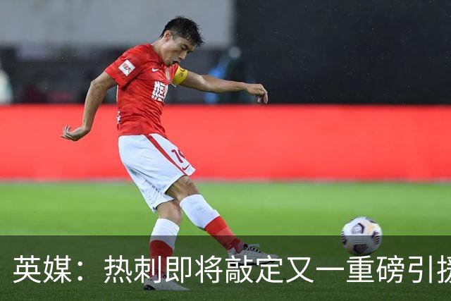 英媒：热刺即将敲定又一重磅引援，德泽尔比非常欣赏马尔穆什