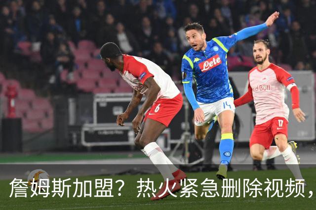 詹姆斯加盟？热火紧急删除视频，帕金斯没有说谎，争冠恐失去悬念
