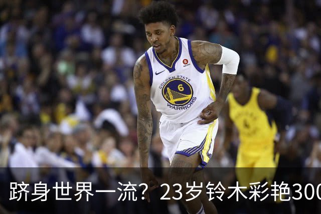 跻身世界一流？23岁铃木彩艳3000万欧身价追平拉亚，并列世界第8