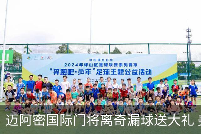 迈阿密国际门将离奇漏球送大礼 美职联再遭炮轰：美国足球永远是个笑话