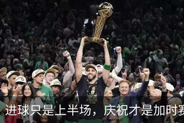 进球只是上半场，庆祝才是加时赛足球场上最性感的环节，从来不是进球本身，而是进球之后那一Minute的表演