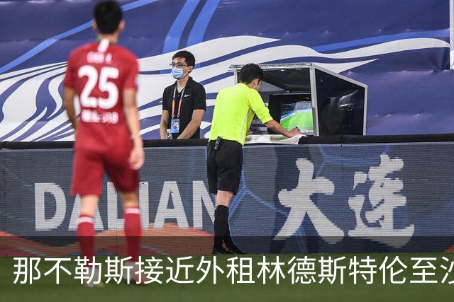 那不勒斯接近外租林德斯特伦至沙尔克04 丹麦边锋重回德甲