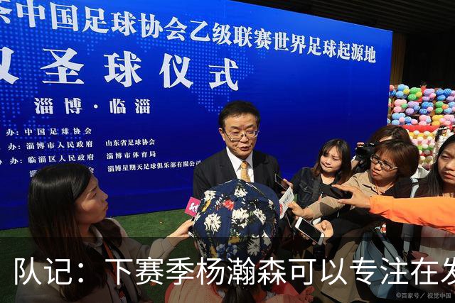 队记：下赛季杨瀚森可以专注在发展联盟练级，不用再两头跑
