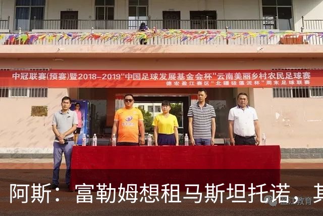 阿斯：富勒姆想租马斯坦托诺，其团队担心他回来后很难站稳脚跟