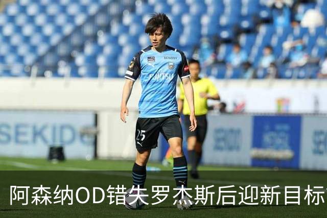 阿森纳OD错失罗杰斯后迎新目标？迪尼力荐21岁挪威天才努萨
