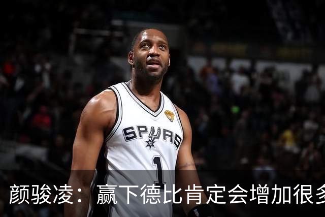 颜骏凌：赢下德比肯定会增加很多信心，但我们也需要有危机感