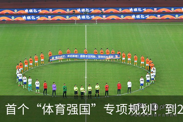 首个“体育强国”专项规划！到2030年产业规模破7万亿元
