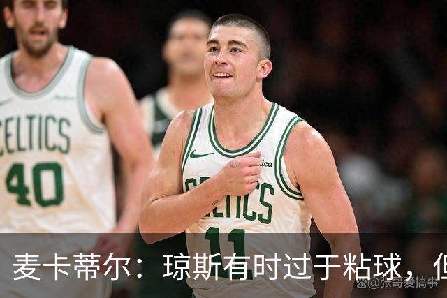 麦卡蒂尔：琼斯有时过于粘球，但他的技术是现象级的