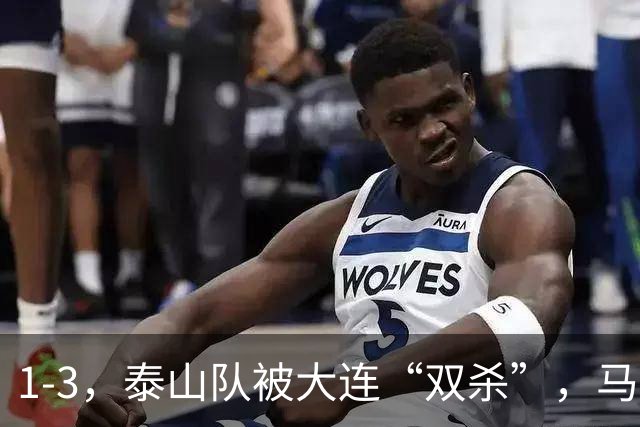 1-3，泰山队被大连“双杀”，马莱莱1球1助攻，韩鹏看着肋部被打穿没招