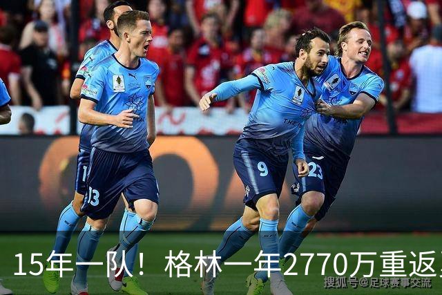 15年一队！格林一年2770万重返勇士，与库里、科尔迎来最后一舞