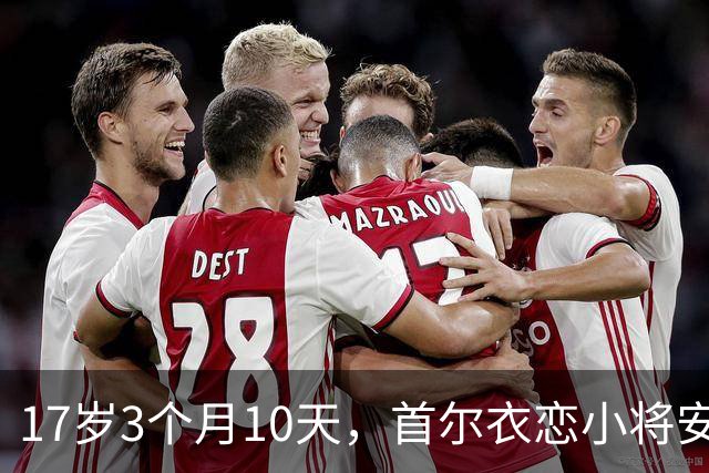 17岁3个月10天，首尔衣恋小将安周完刷新K联赛历史最年轻进球纪录