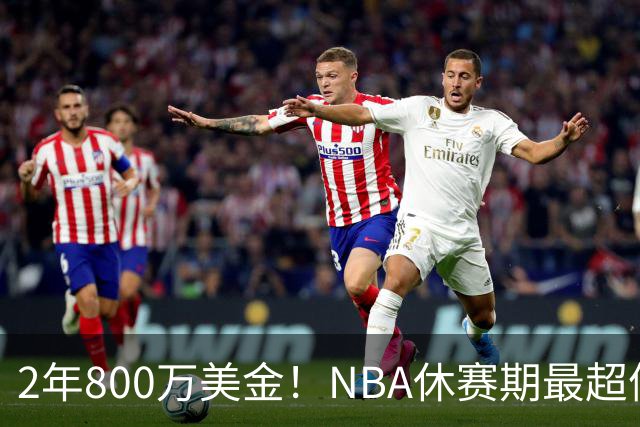 2年800万美金！NBA休赛期最超值合同，老詹学聪明了