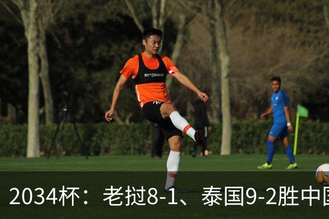 2034杯：老挝8-1、泰国9-2胜中国青训队，董路小将成夺冠阻击热门