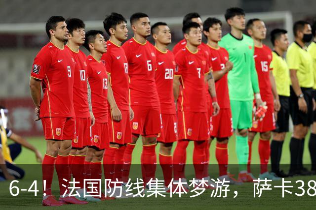 6-4！法国防线集体梦游，萨卡38天后才醒来，图赫尔你欠他一个道歉